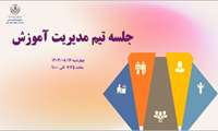 برگزاری تیم مدیریت آموزش